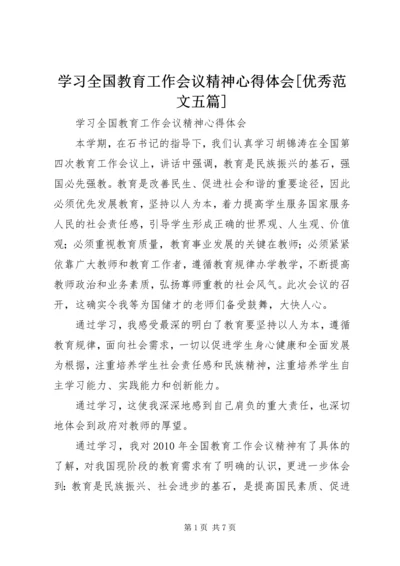 学习全国教育工作会议精神心得体会[优秀范文五篇]_1.docx