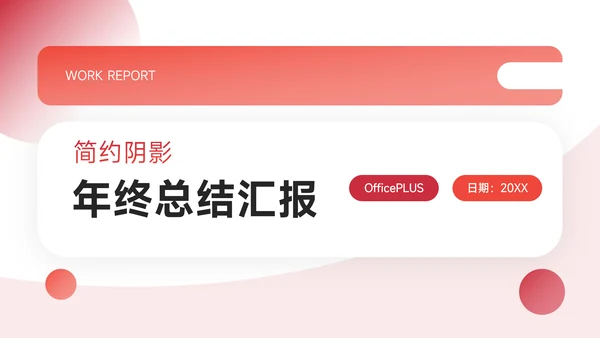 红色大气前沿阴影风年终总结汇报PPT模板