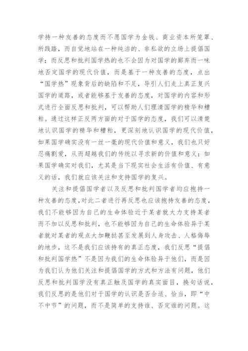 浅论国学热背后-忧患意识与文化生命论文.docx