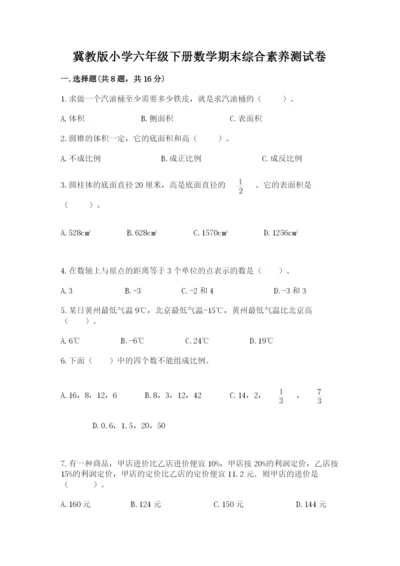 冀教版小学六年级下册数学期末综合素养测试卷含答案（达标题）.docx