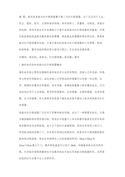 以高灵敏为特征的氧化钒非致冷红外探测器的应用.docx