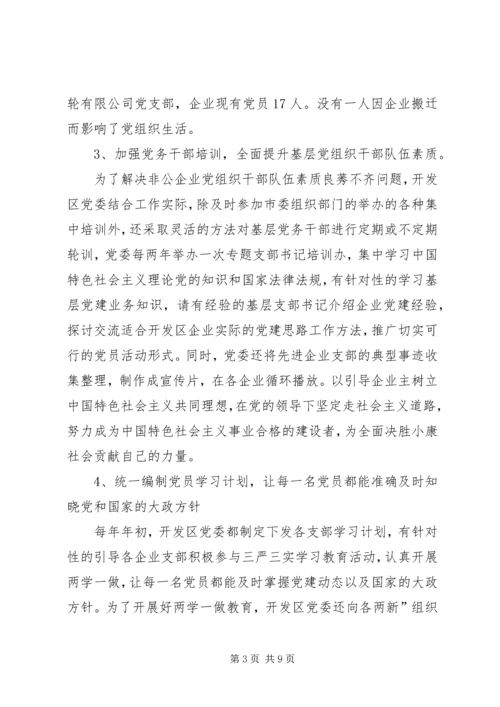 开发区非公企业党建情况汇报 (3).docx