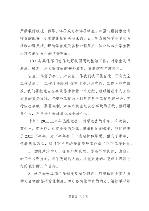 校园安全主题计划三篇.docx