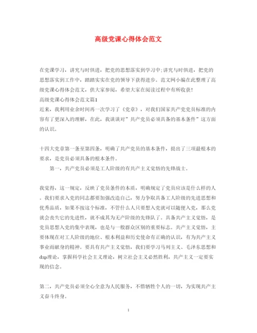 精编高级党课心得体会范文.docx