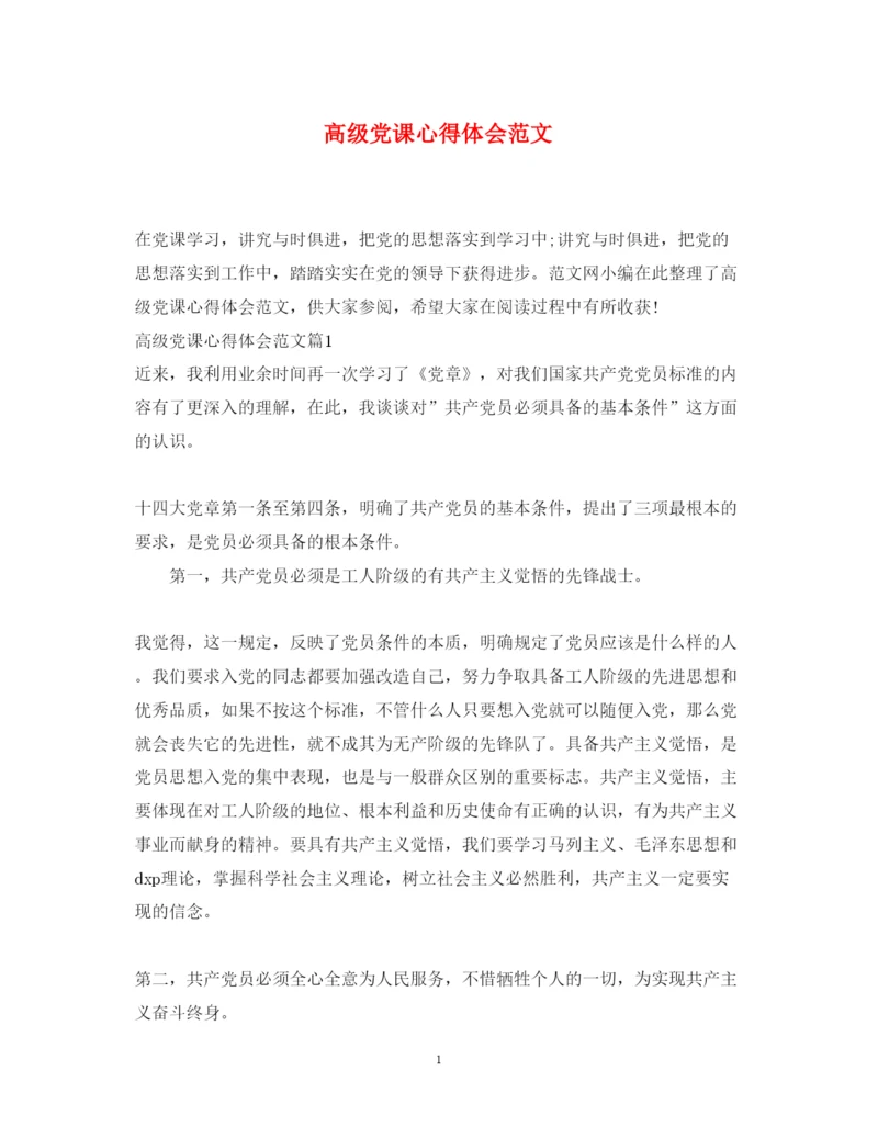 精编高级党课心得体会范文.docx