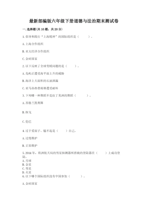 最新部编版六年级下册道德与法治期末测试卷最新.docx