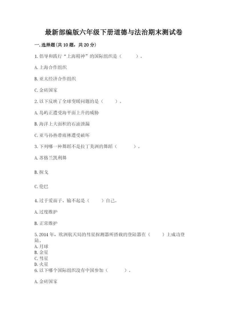 最新部编版六年级下册道德与法治期末测试卷最新.docx