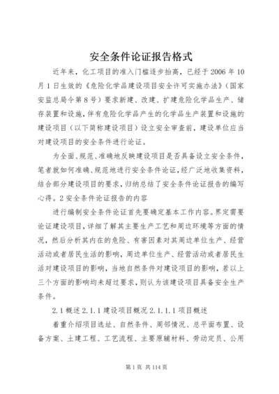 安全条件论证报告格式.docx