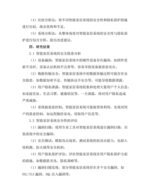 智能家居系统的安全性与隐私保护研究