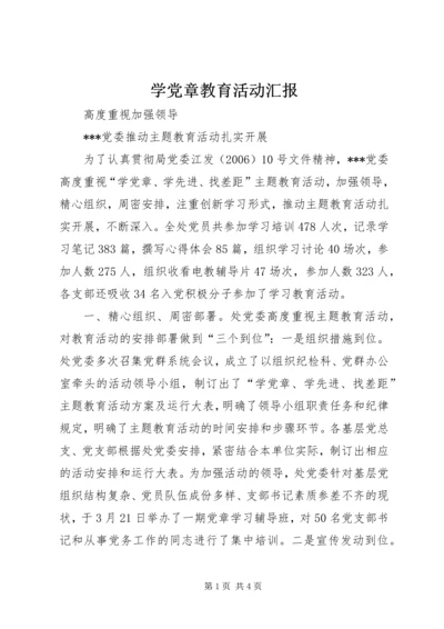 学党章教育活动汇报 (2).docx