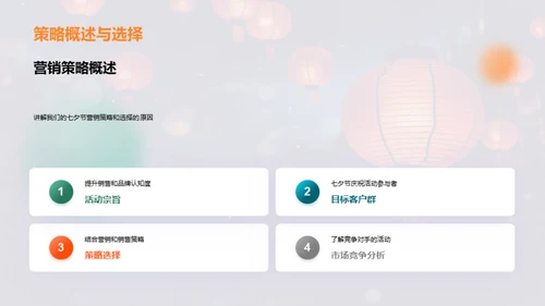 七夕节销售策略解析