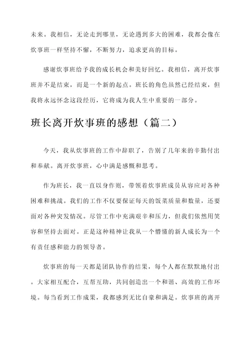 班长离开炊事班的感想