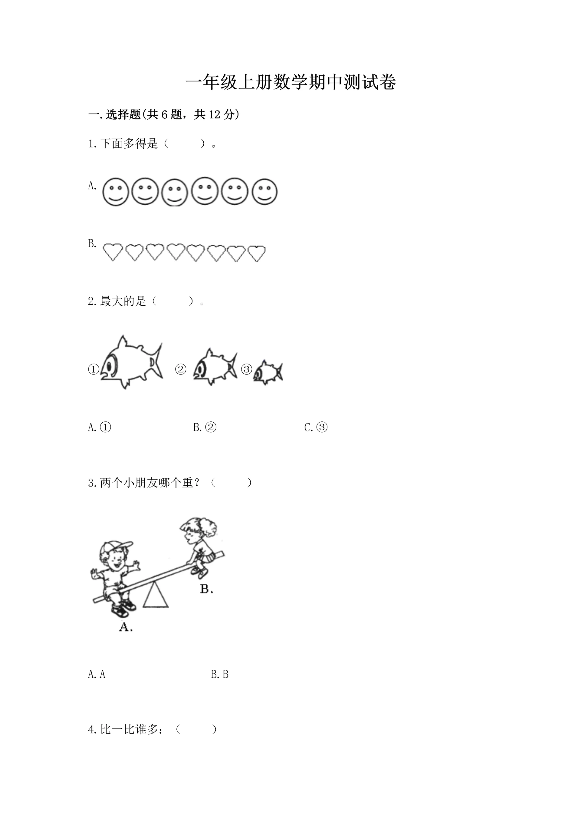 一年级上册数学期中测试卷附完整答案(全国通用).docx