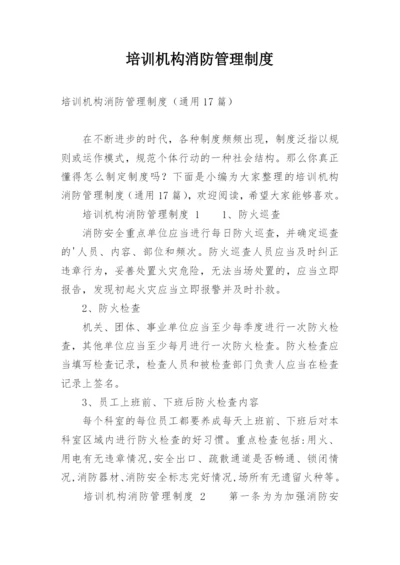 培训机构消防管理制度.docx