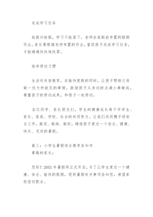 小学生暑假安全教育告知书(精选8篇).docx