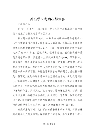 外出学习考察心得体会 (5).docx