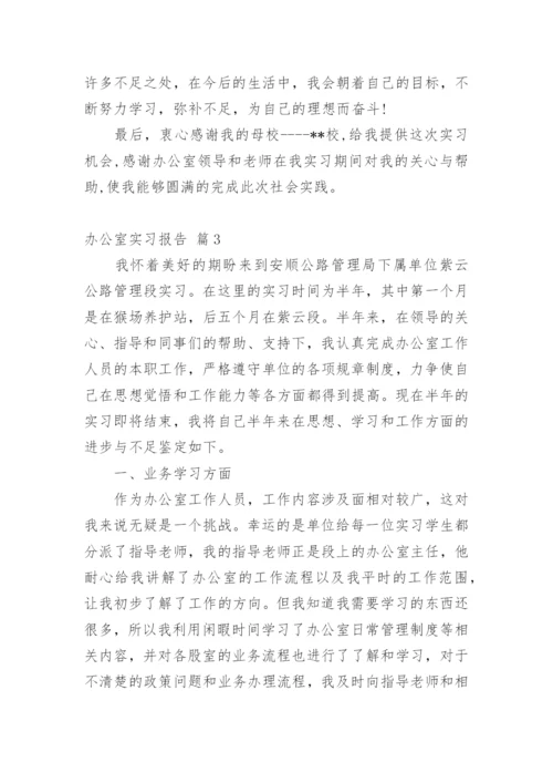 办公室实习报告.docx