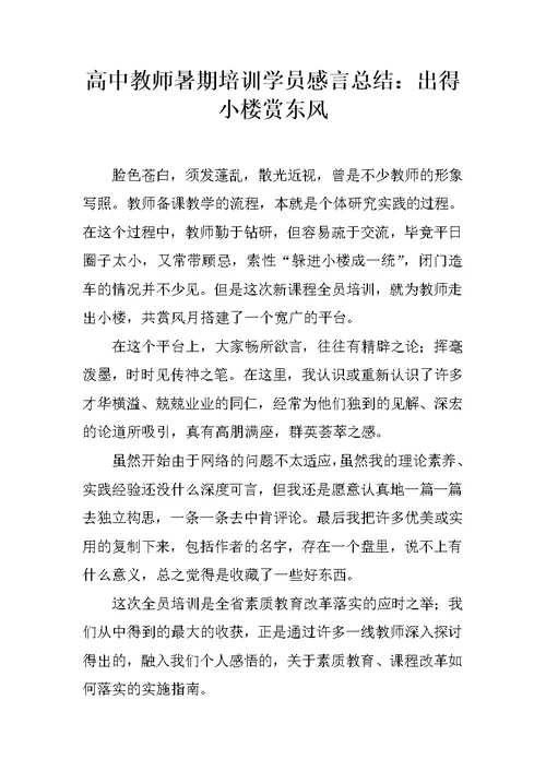 高中教师暑期培训学员感言总结：出得小楼赏东风