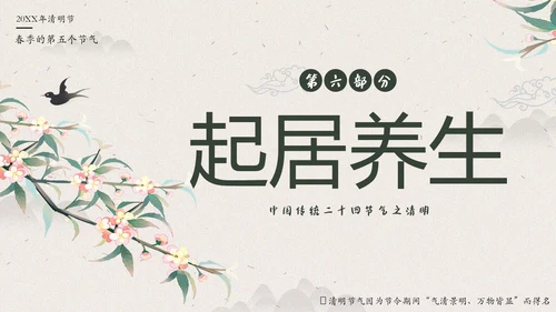 清明节知识清明节气清明扫墓清明习俗清明养生PPT