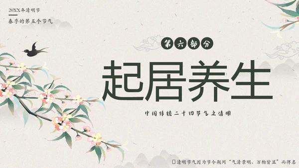 清明节知识清明节气清明扫墓清明习俗清明养生PPT