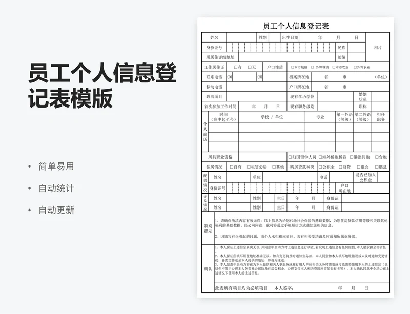 员工个人信息登记表模版