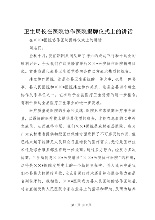 卫生局长在医院协作医院揭牌仪式上的讲话.docx