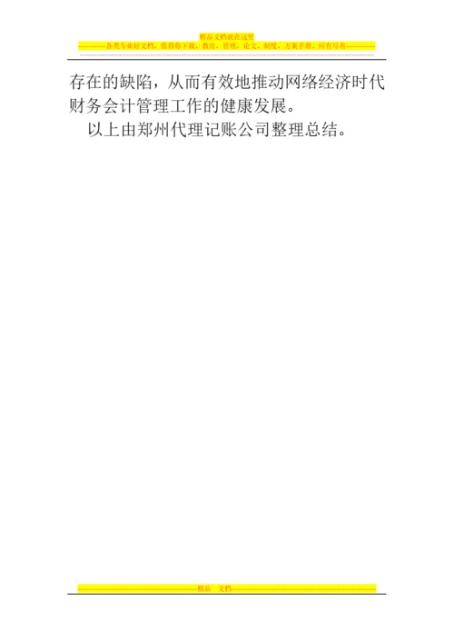 郑州代理记账公司：电子商务环境下财务会计管理现状与发展.docx
