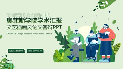 简约插画风论文答辩绿色文艺