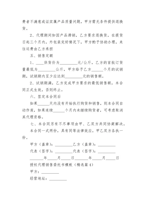 授权代理销售委托书模板5篇.docx