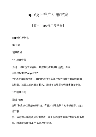 app线上推广活动专题方案.docx