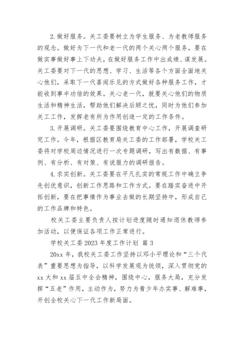 学校关工委2023年度工作计划.docx
