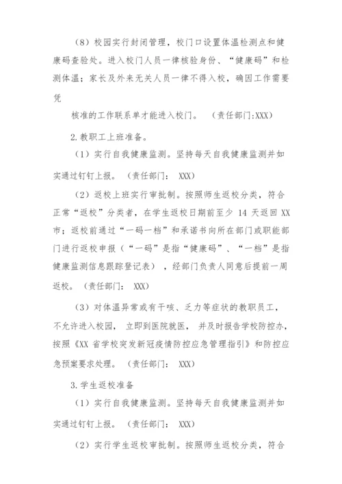 2022年学校师生开学返校复课工作方案.docx