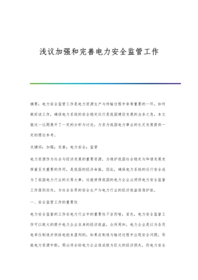 浅议加强和完善电力安全监管工作.docx