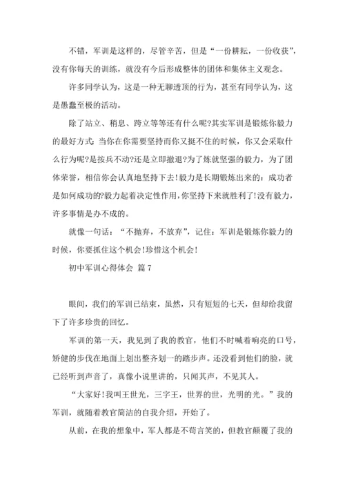 初中军训心得体会锦集十篇（四）.docx