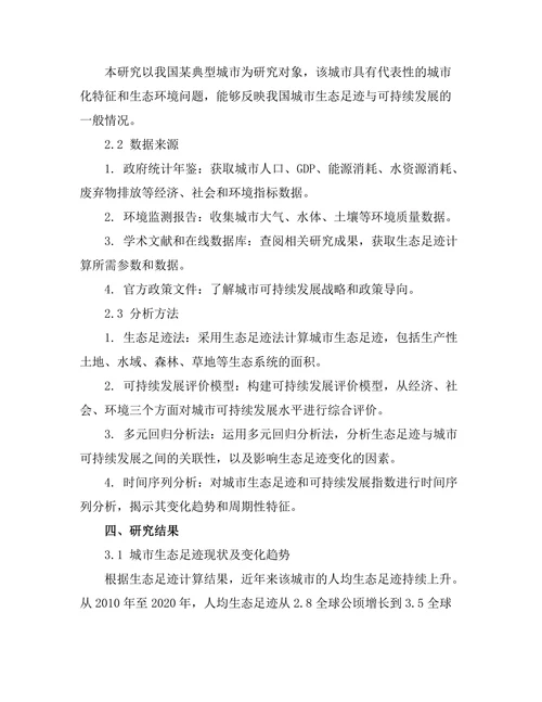 生态足迹对城市可持续发展的影响