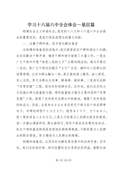 学习十六届六中全会体会－基层篇.docx