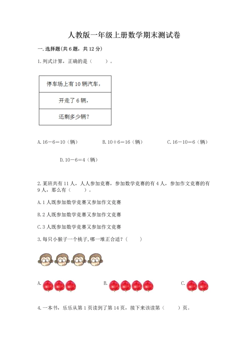 人教版一年级上册数学期末测试卷含答案【b卷】.docx