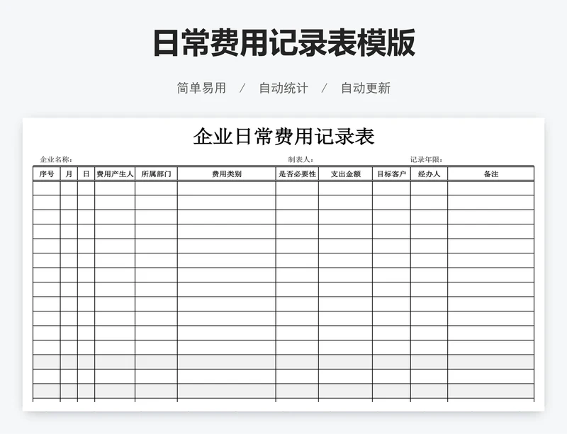 日常费用记录表模版