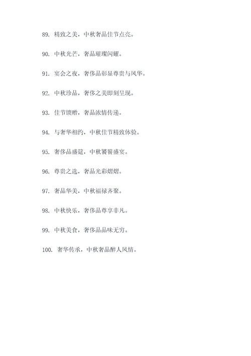 奢侈品中秋广告语大全