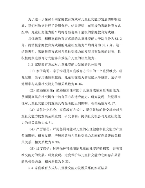 家庭教育方式与儿童社交能力发展的关系