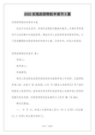 2022实现担保物权申请书5篇.docx