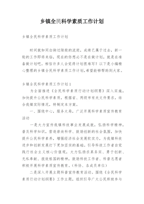 乡镇全民科学素质工作计划.docx