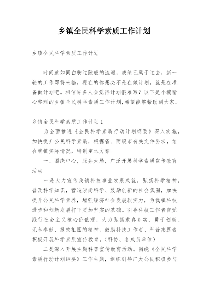 乡镇全民科学素质工作计划.docx