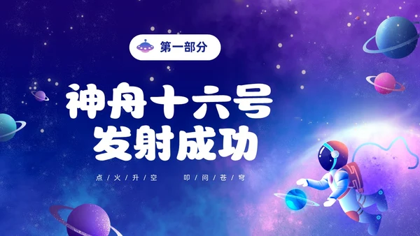 蓝色炫彩渐变卡通儿童中国航天三垂一远神州十六号发射成功PPT