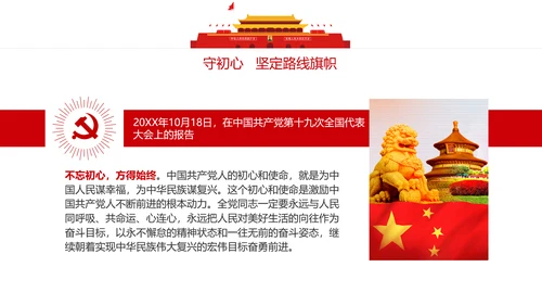 不忘初心牢记使命主题教育活动PPT党课