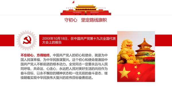 不忘初心牢记使命主题教育活动PPT党课