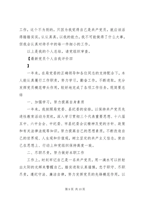 最新党员个人自我评价.docx