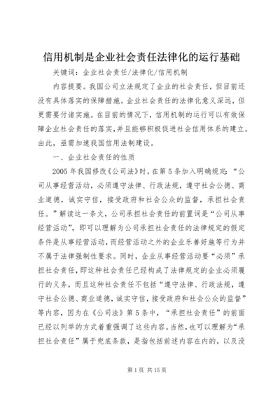 信用机制是企业社会责任法律化的运行基础.docx