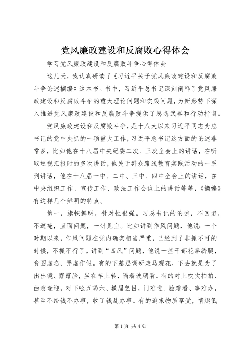 党风廉政建设和反腐败心得体会_2.docx