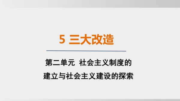 第5课_三大改造（课件）2024-2025学年统编版八年级历史下册